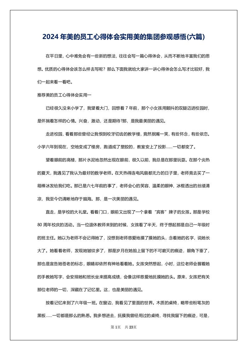 2024年美的员工心得体会实用美的集团参观感悟(六篇)