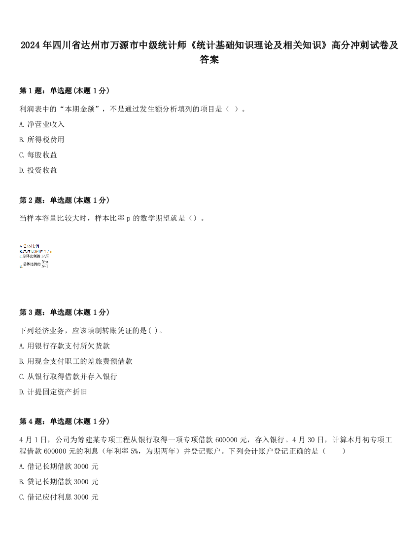 2024年四川省达州市万源市中级统计师《统计基础知识理论及相关知识》高分冲刺试卷及答案