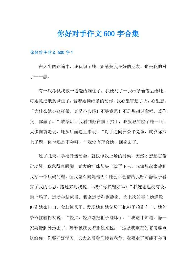 你好对手作文600字合集