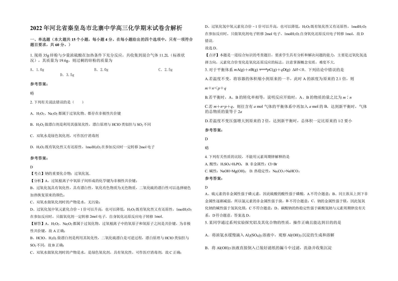 2022年河北省秦皇岛市北寨中学高三化学期末试卷含解析