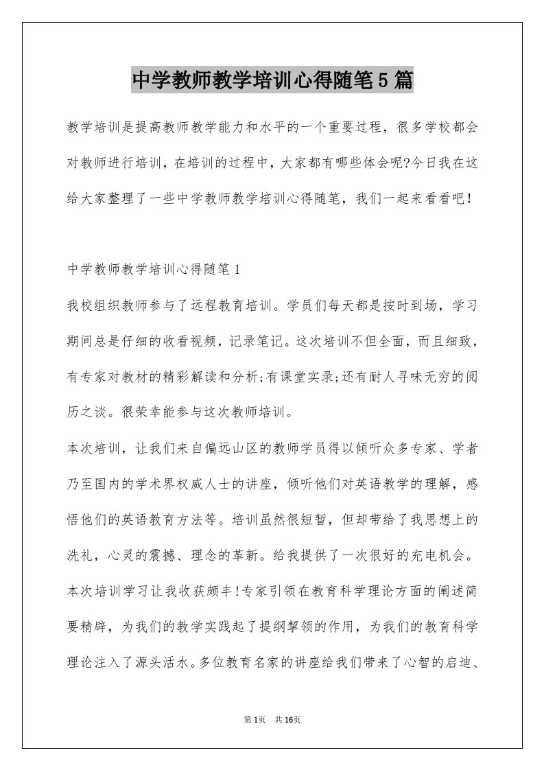 中学教师教学培训心得随笔5篇