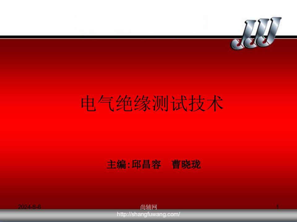 电气绝缘测试技术第３版刘耀南邱昌容西安交通大学主编第一章节电阻电阻率及微电流的测量3章节