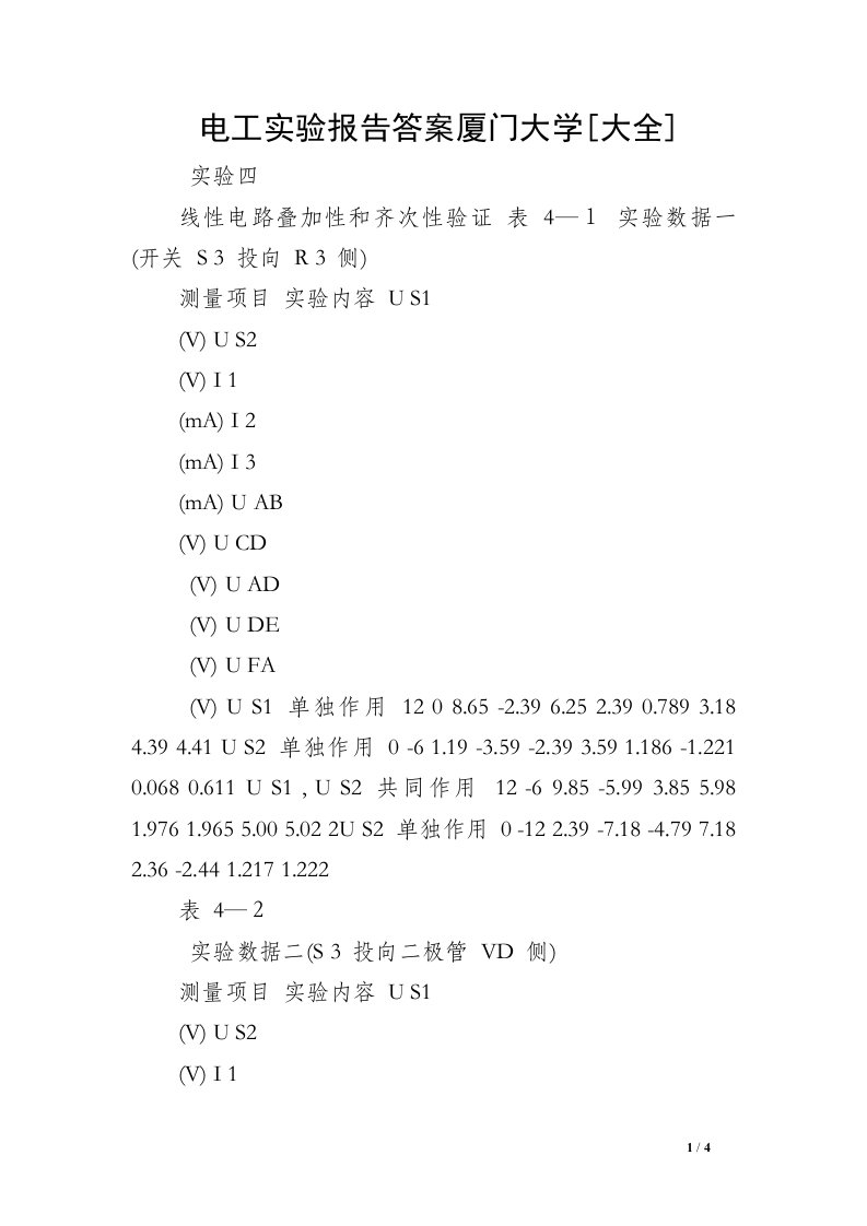 电工实验报告答案厦门大学[大全]