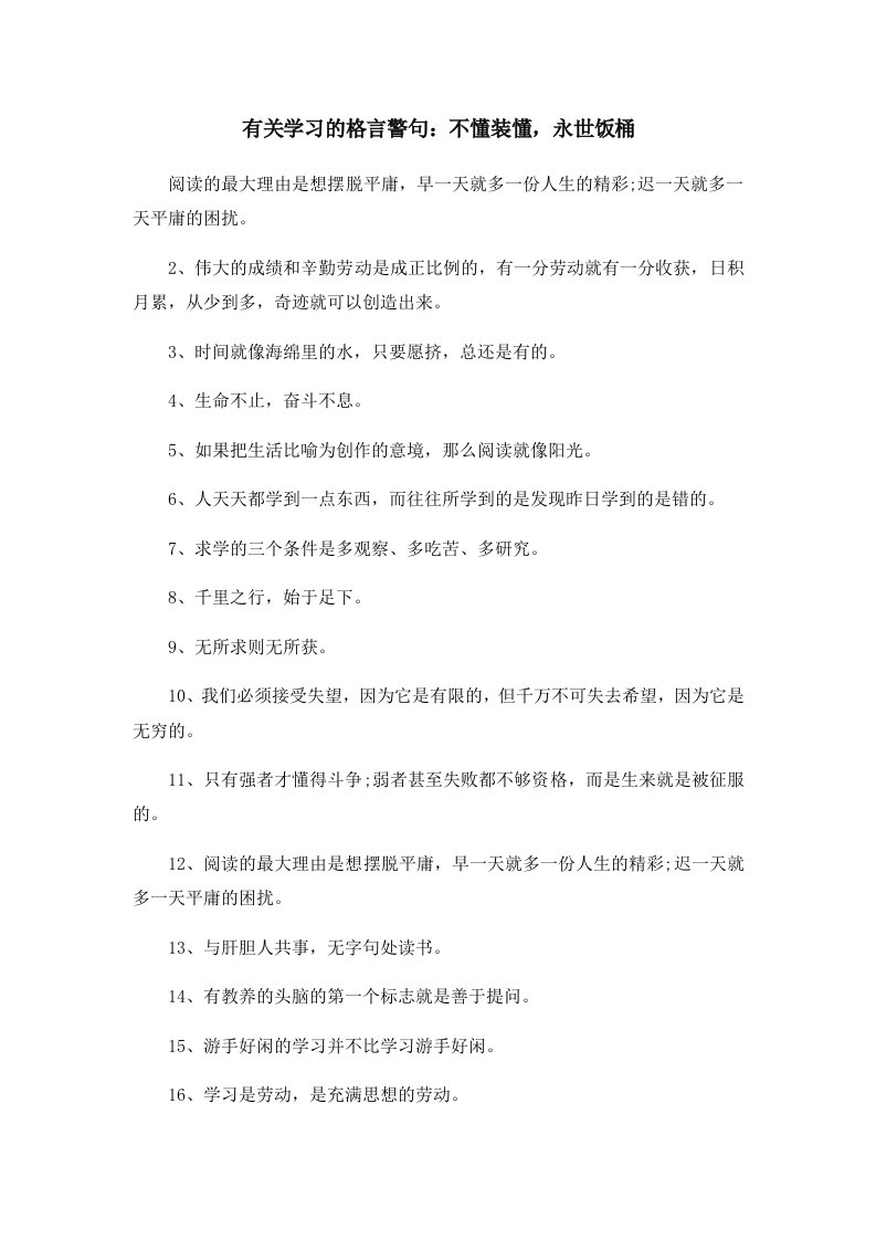 有关学习的格言警句不懂装懂永世饭桶