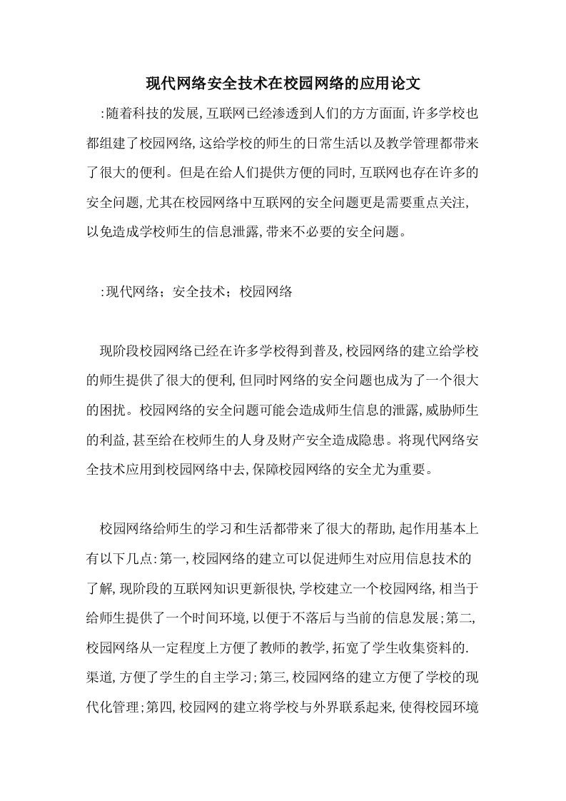 现代网络安全技术在校园网络的应用论文