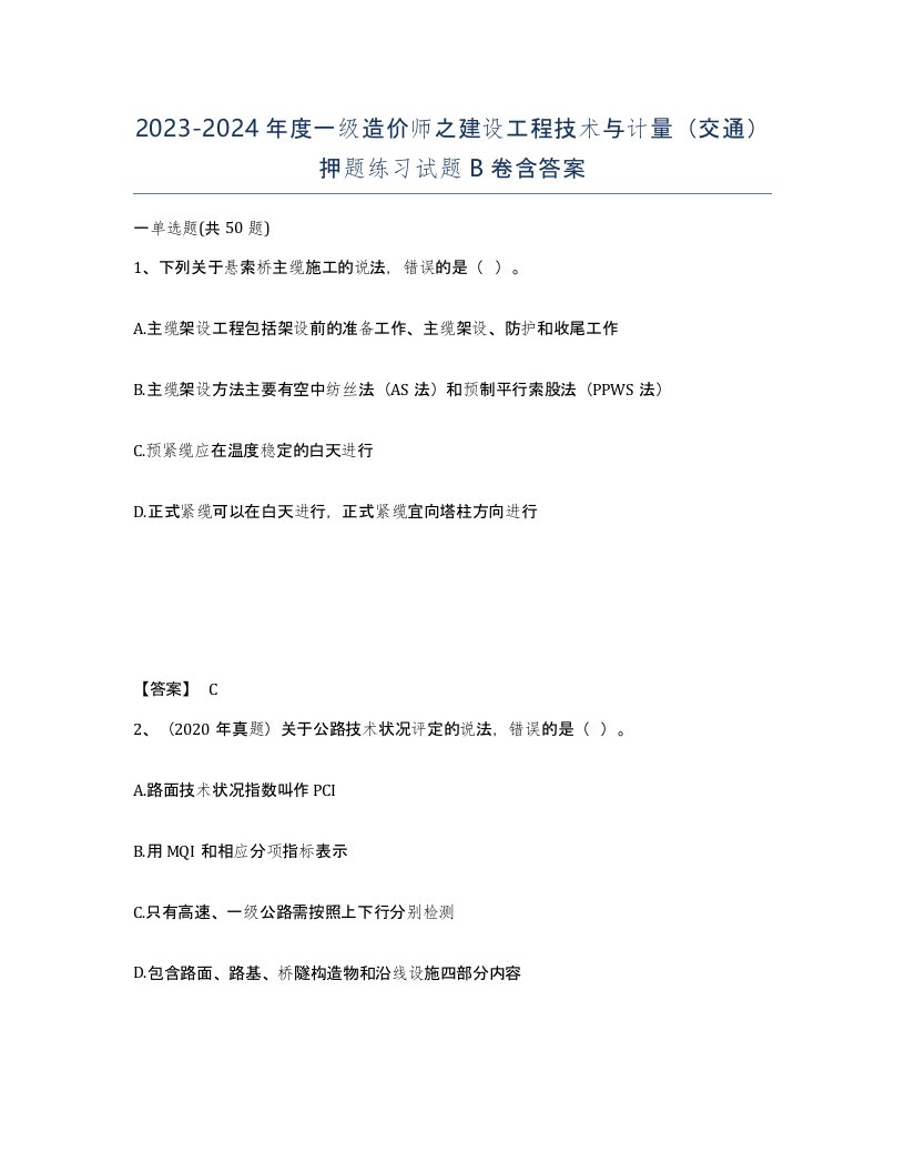 20232024年度一级造价师之建设工程技术与计量交通押题练习试题B卷含答案