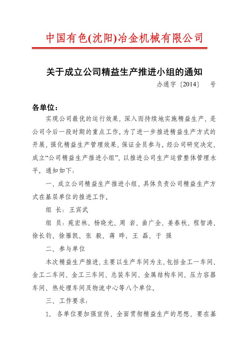 关于成立公司精益生产推进小组的通知