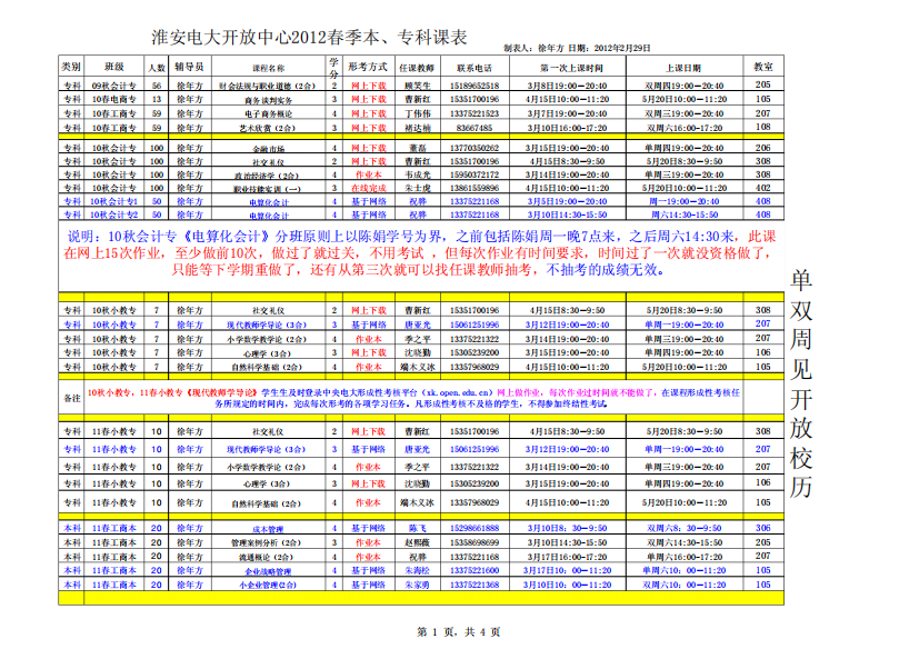 课表与校历2012春季学期班主任徐年方