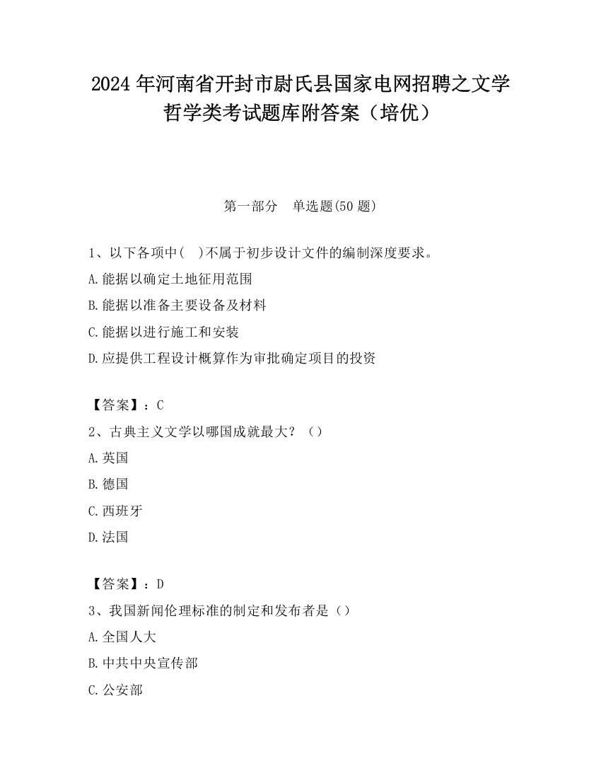 2024年河南省开封市尉氏县国家电网招聘之文学哲学类考试题库附答案（培优）