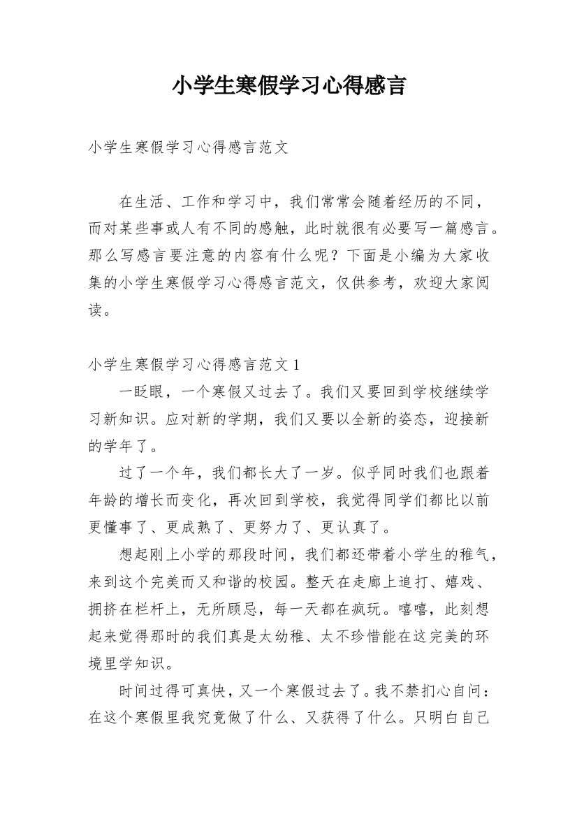 小学生寒假学习心得感言