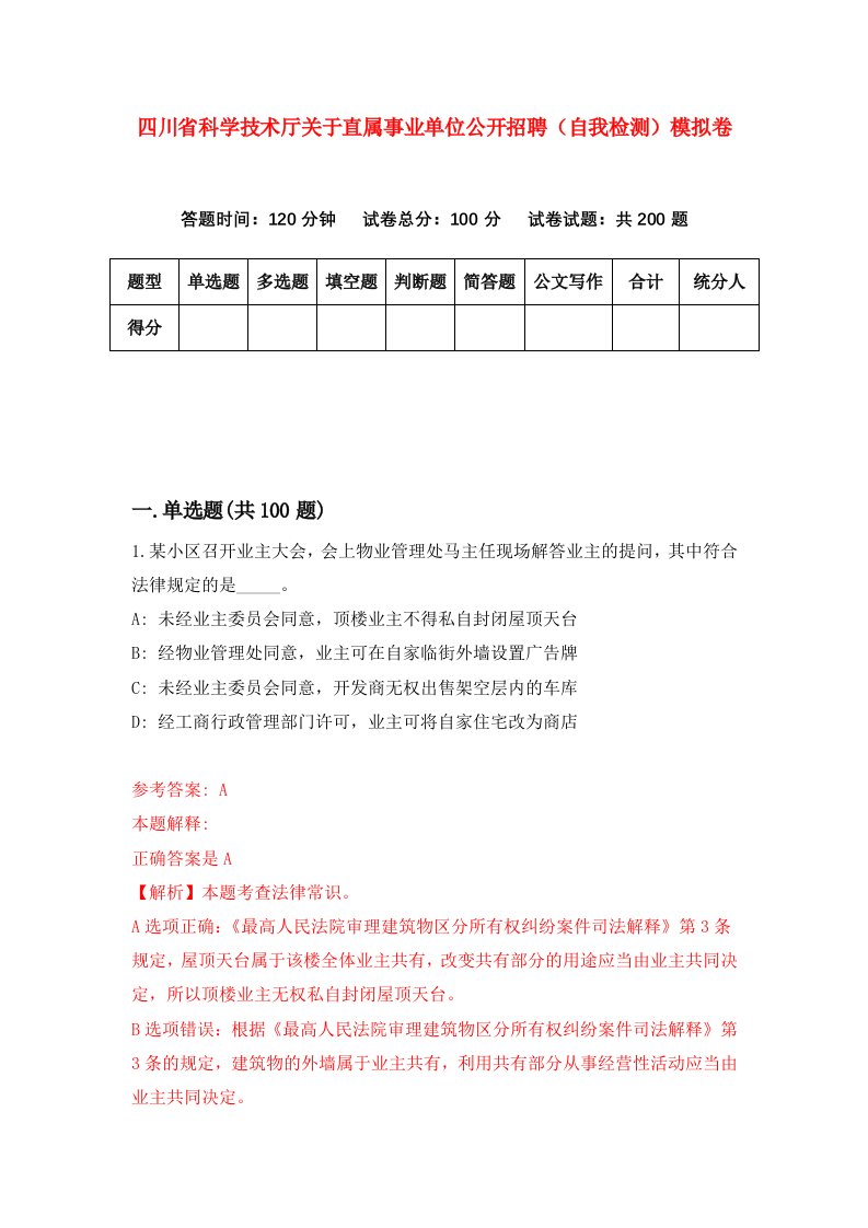 四川省科学技术厅关于直属事业单位公开招聘自我检测模拟卷第4版