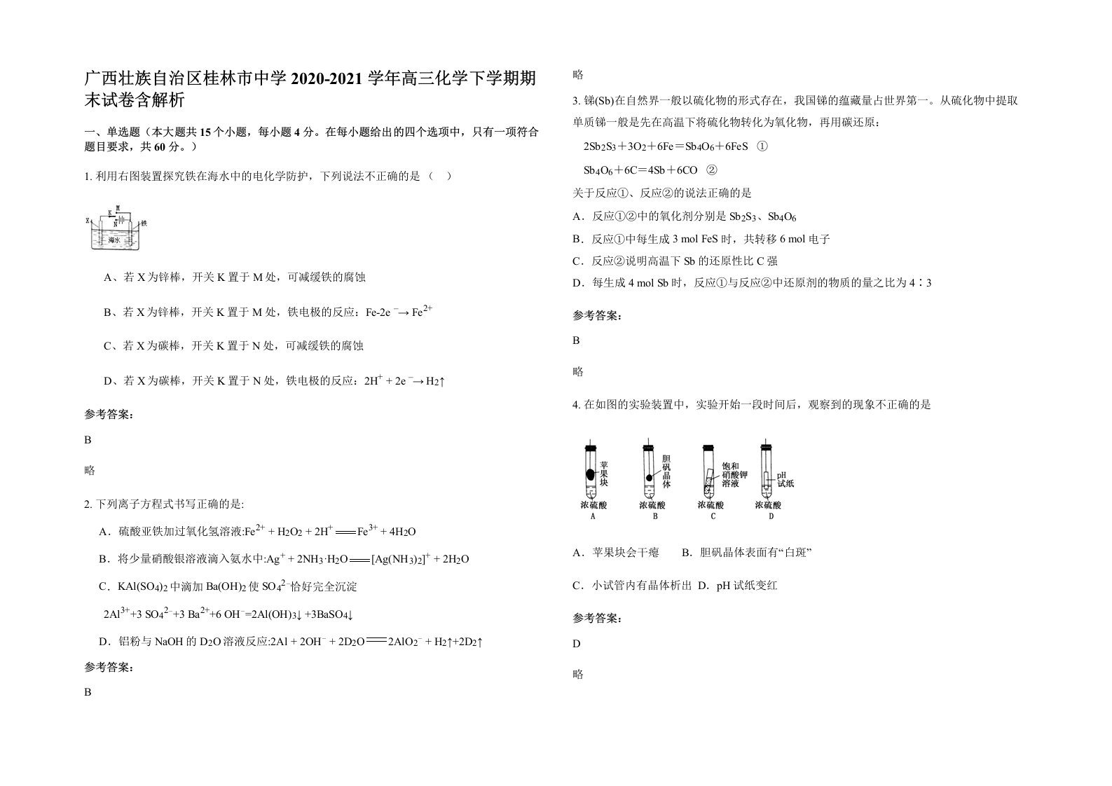 广西壮族自治区桂林市中学2020-2021学年高三化学下学期期末试卷含解析