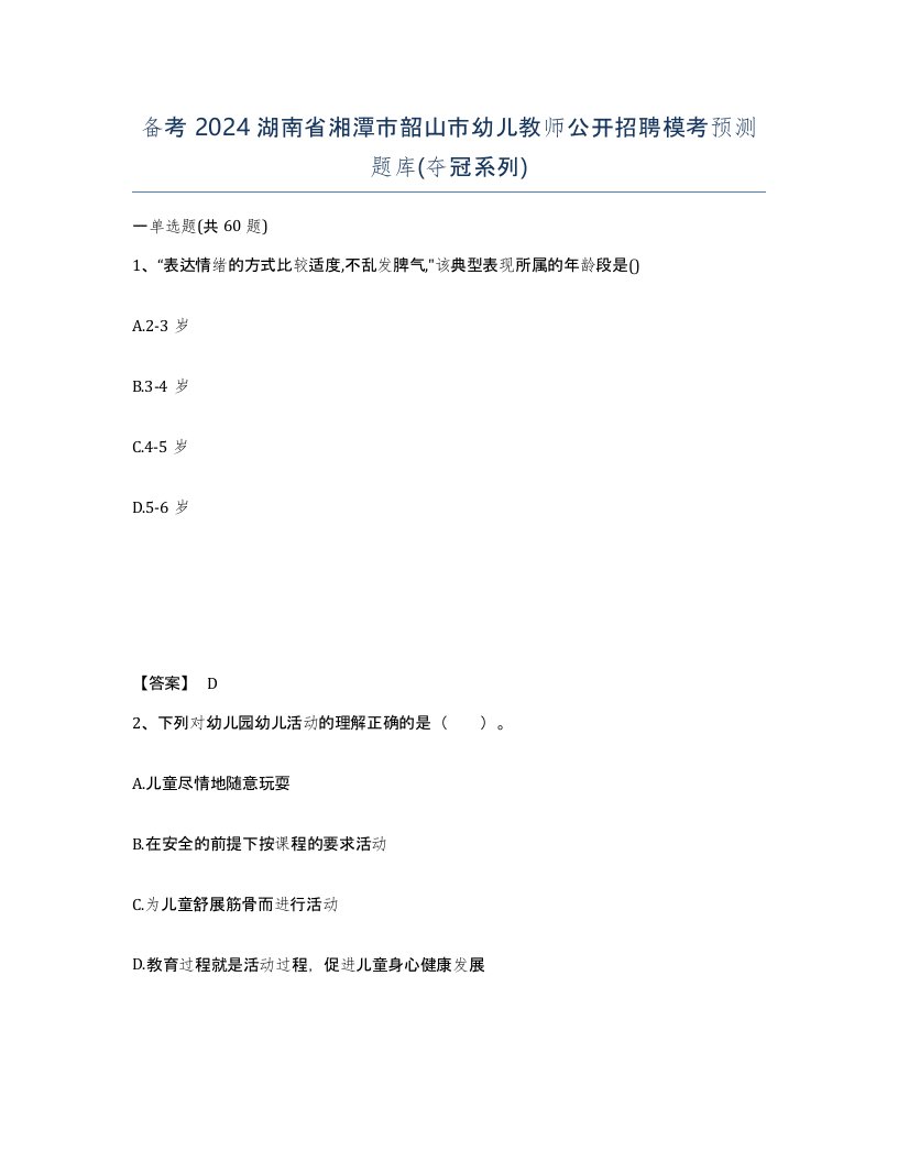 备考2024湖南省湘潭市韶山市幼儿教师公开招聘模考预测题库夺冠系列