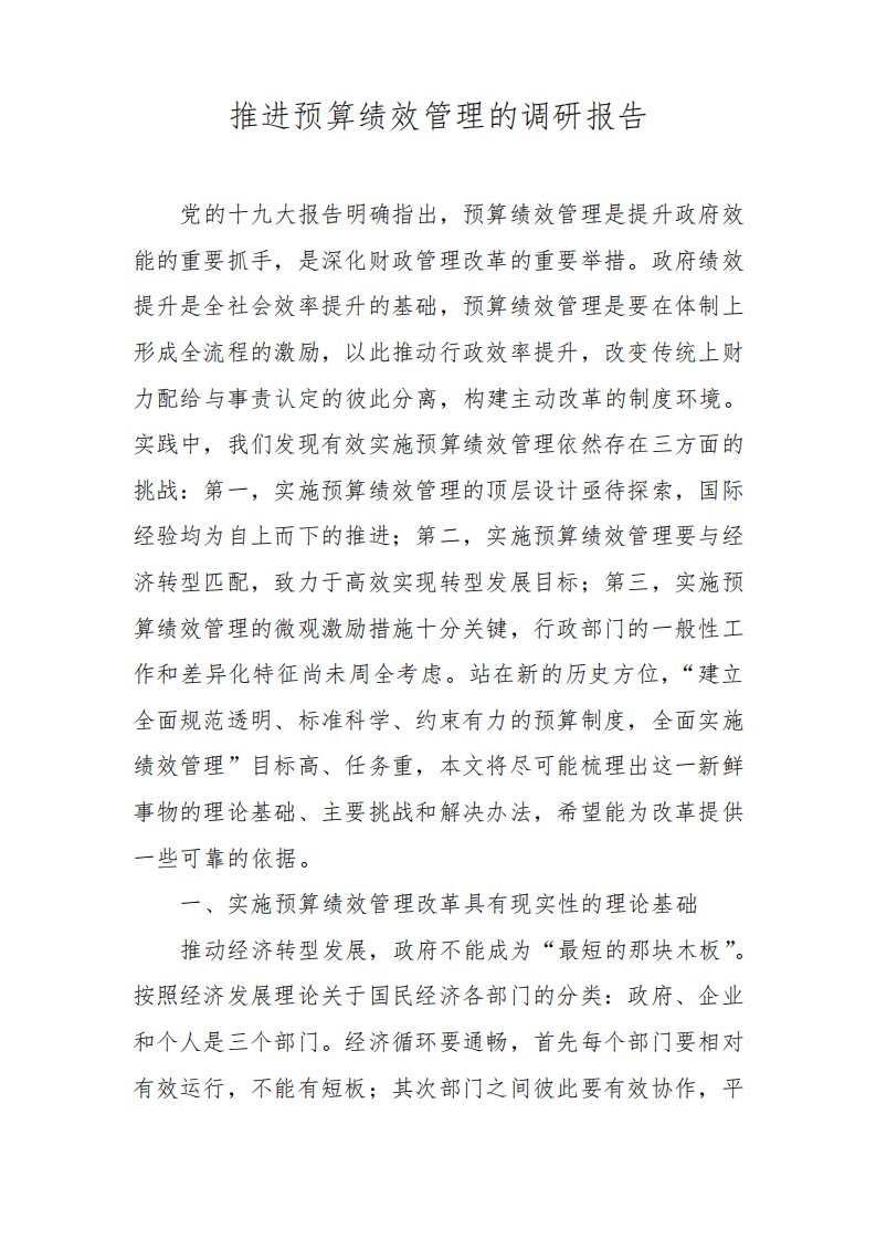 推进预算绩效管理的调研报告