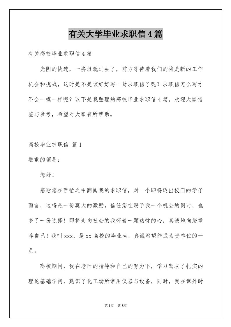 有关大学毕业求职信4篇