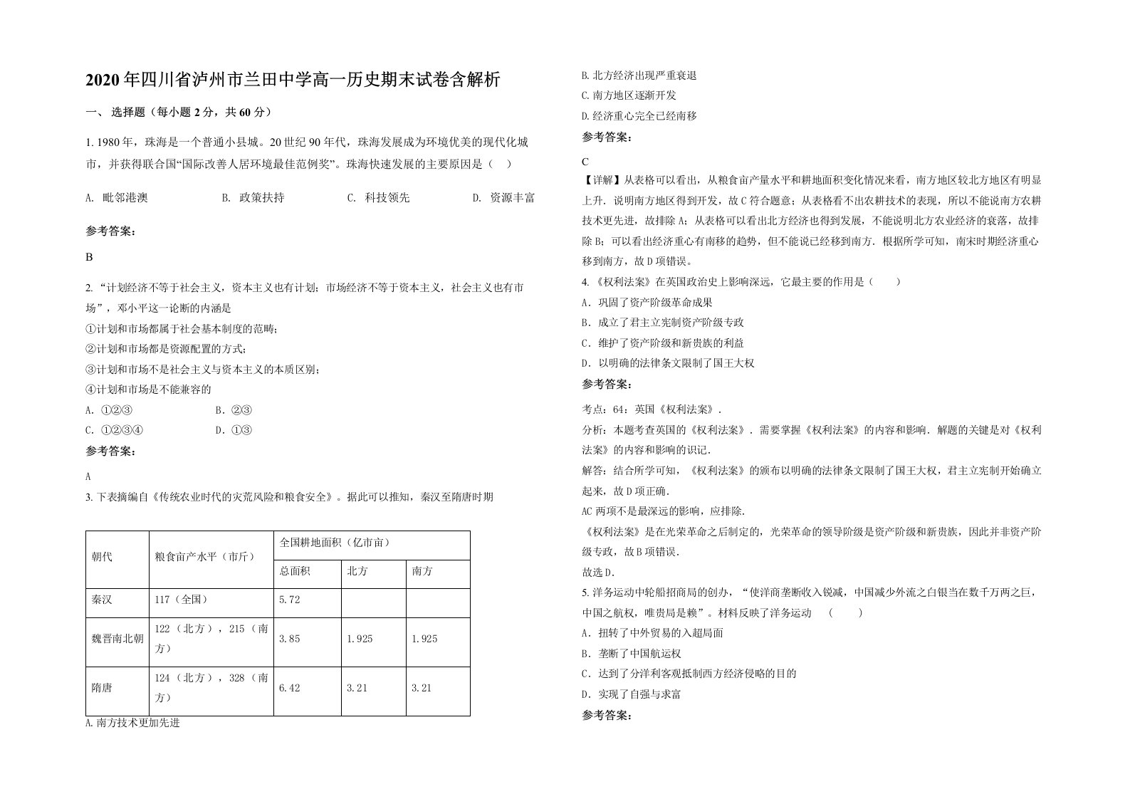 2020年四川省泸州市兰田中学高一历史期末试卷含解析