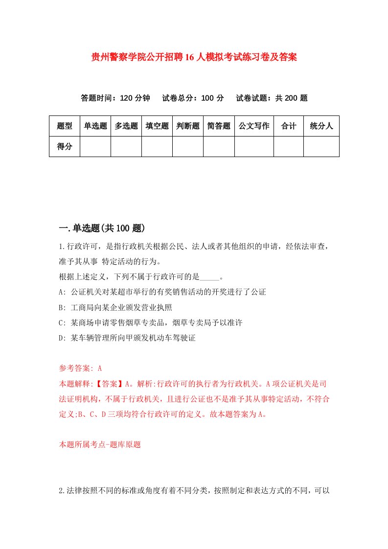 贵州警察学院公开招聘16人模拟考试练习卷及答案第3期