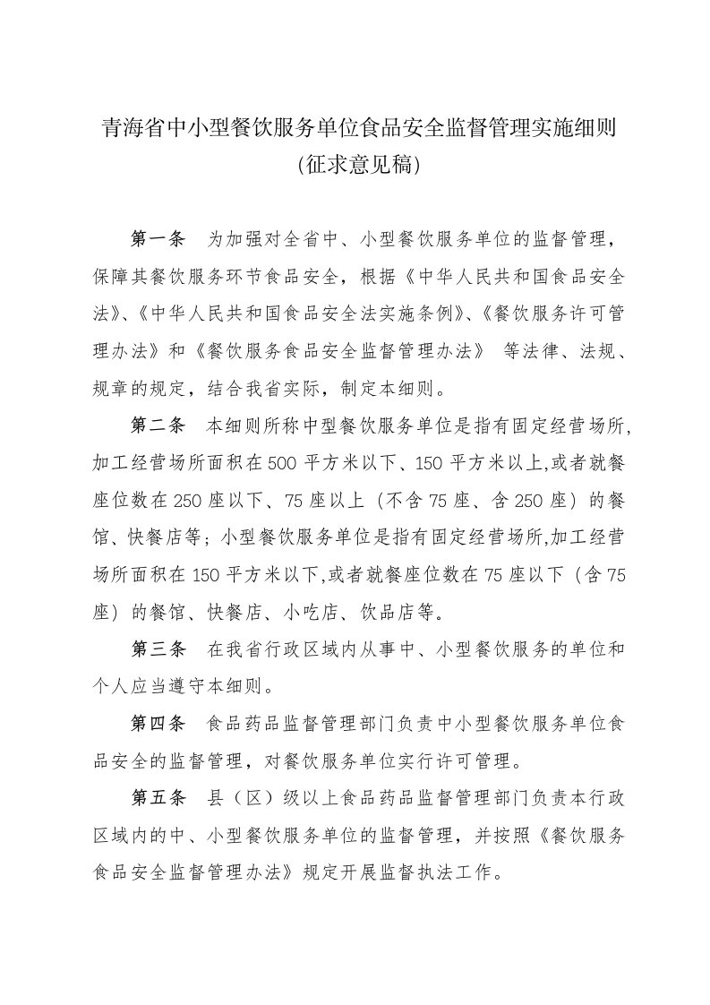 青海省中小型餐饮服务单位食品安全监督管理实施细则（征求意见稿）