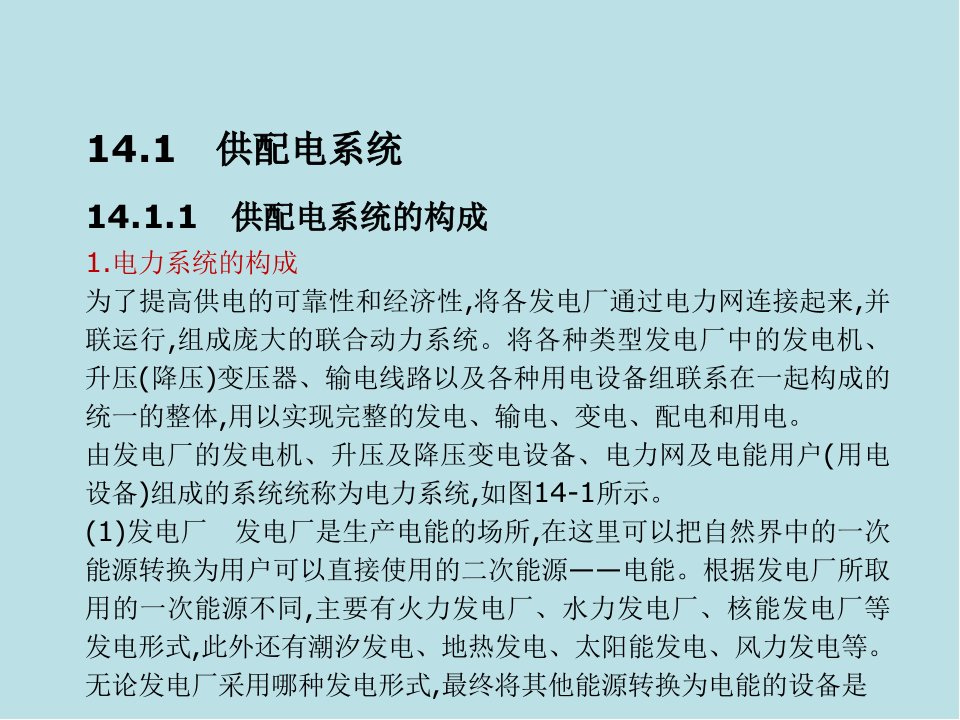 建筑设备工程第14章建筑供配电系统课件