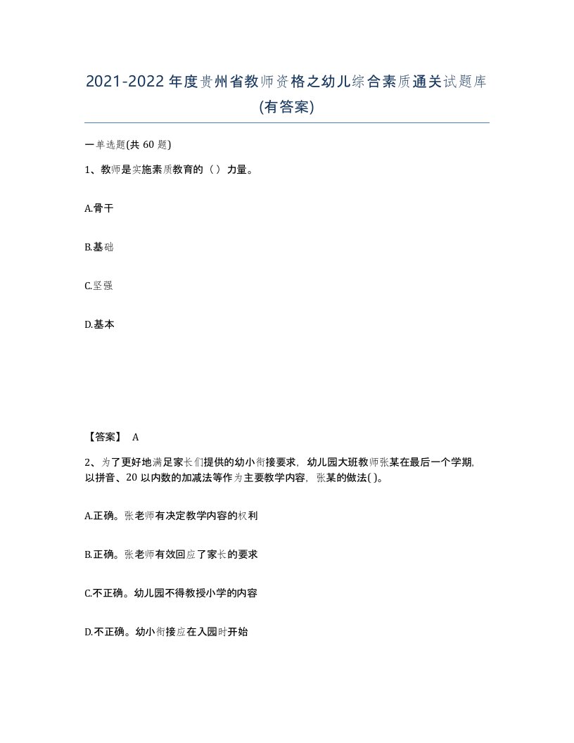 2021-2022年度贵州省教师资格之幼儿综合素质通关试题库有答案