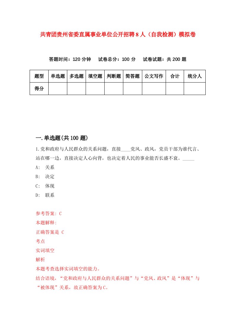 共青团贵州省委直属事业单位公开招聘8人自我检测模拟卷4