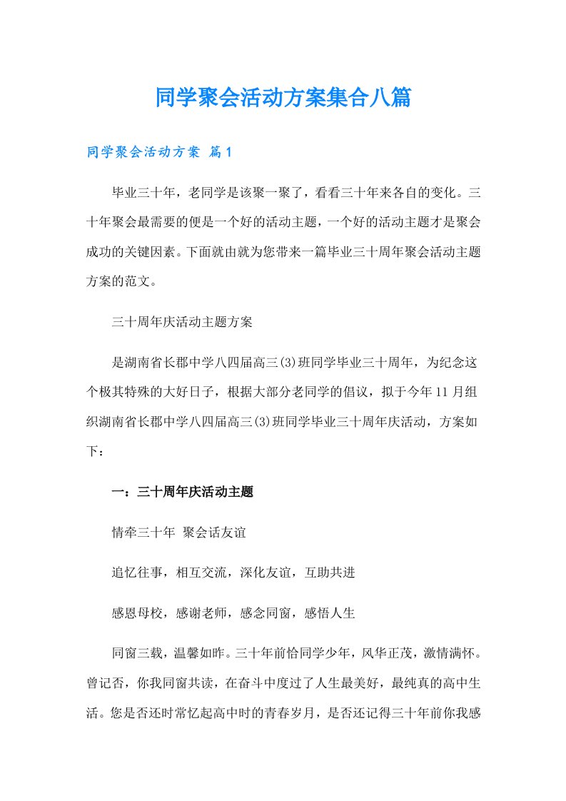 同学聚会活动方案集合八篇