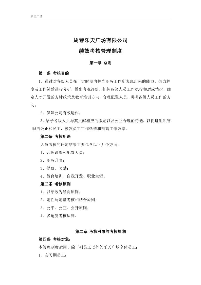 保利物业管理有限公司绩效考核管理制度