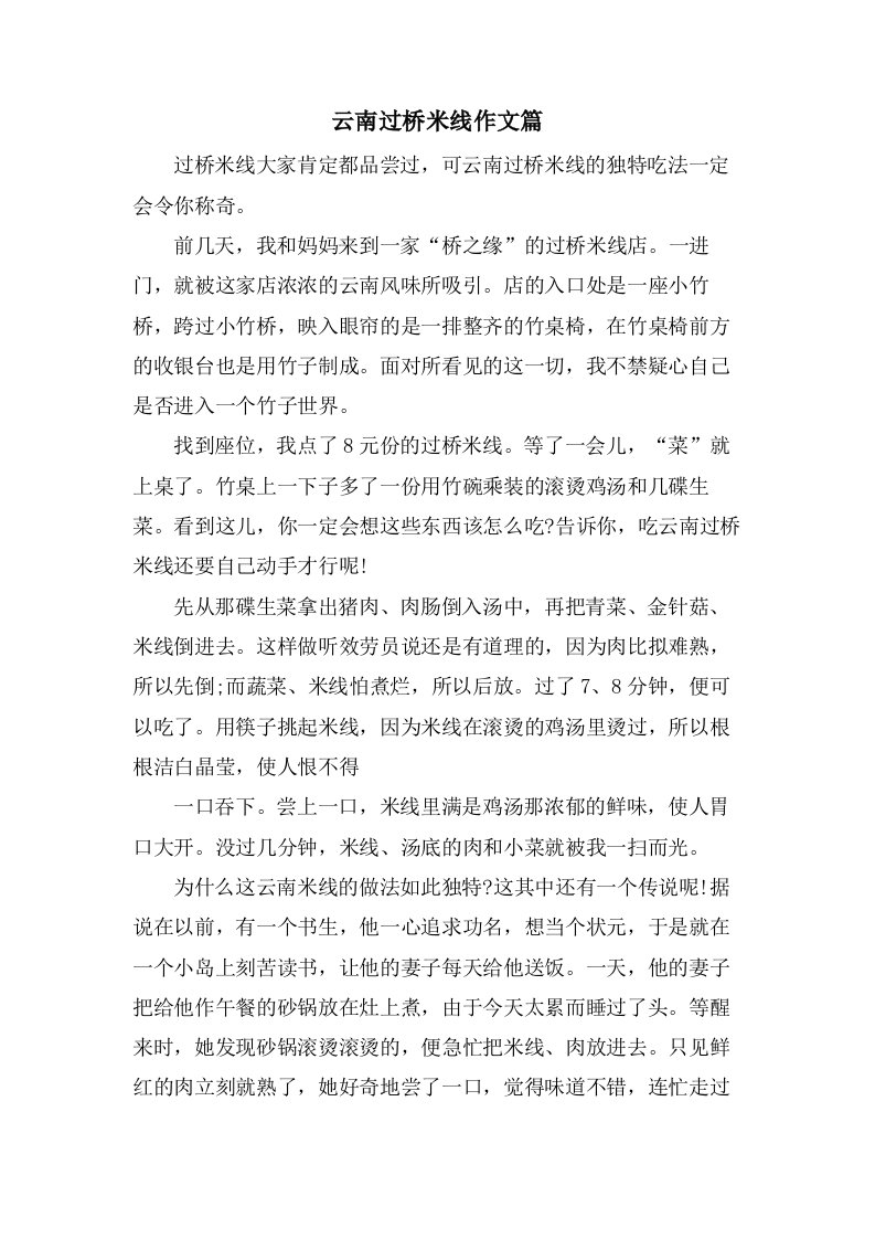 云南过桥米线作文篇