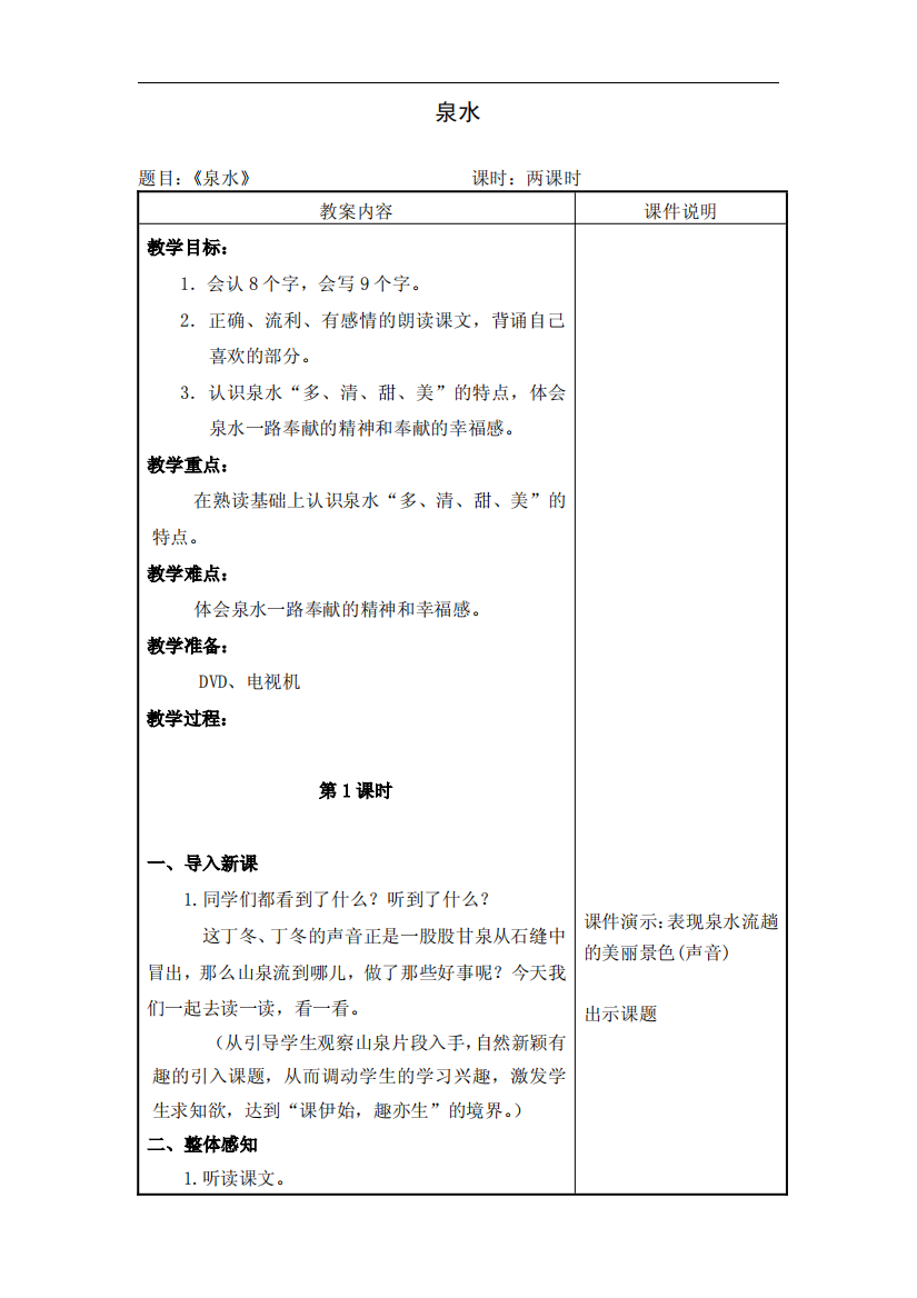 人教版小学二年级语文下册教案教学设计泉水