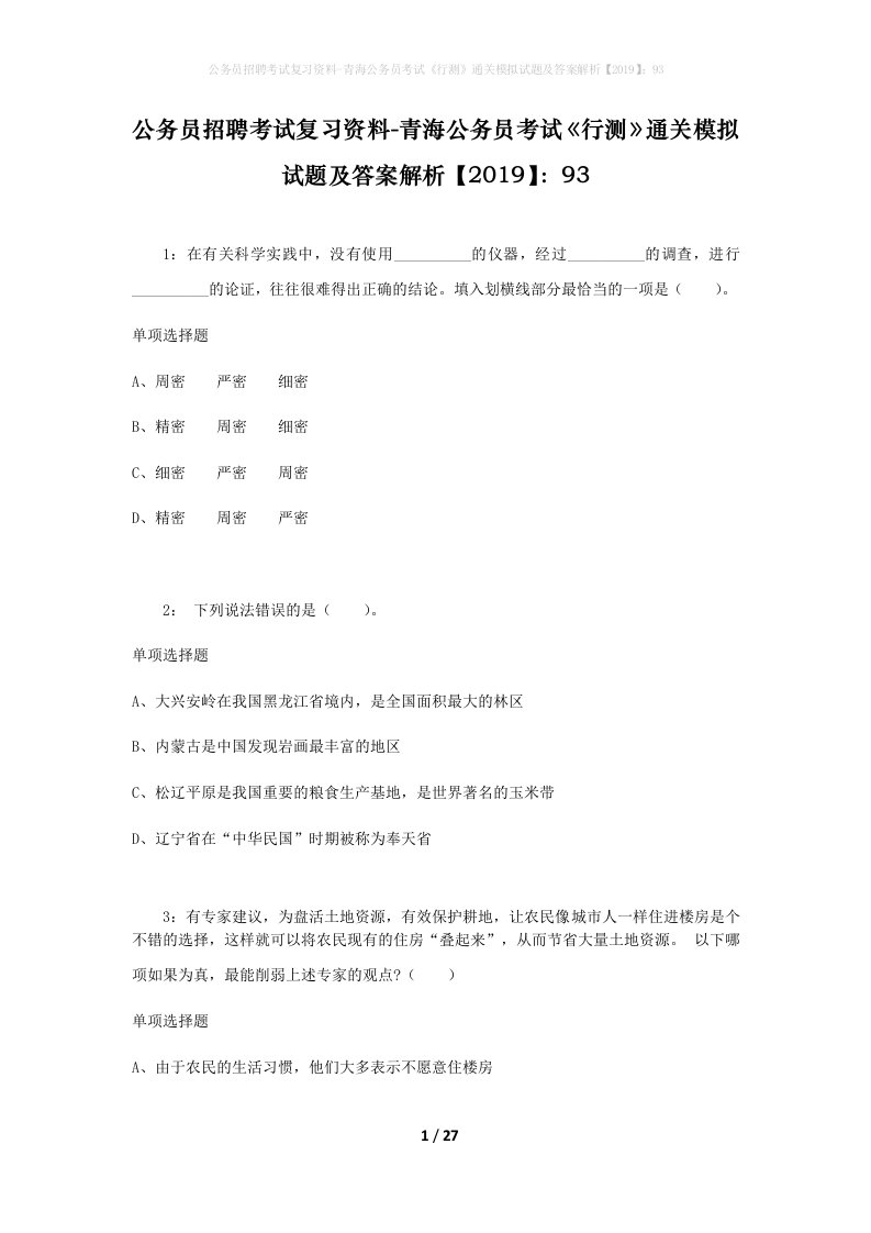 公务员招聘考试复习资料-青海公务员考试行测通关模拟试题及答案解析201993_1