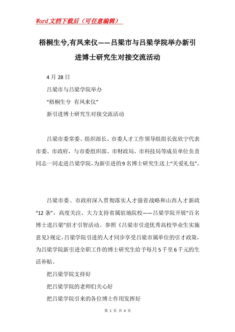 梧桐生兮有凤来仪吕梁市与吕梁学院举办新引进博士研究生对接交流活动