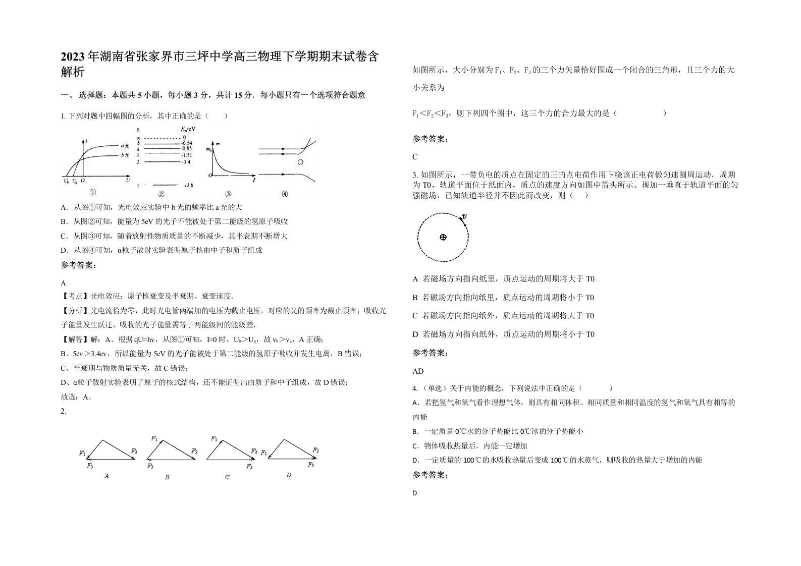 2023年湖南省张家界市三坪中学高三物理下学期期末试卷含解析