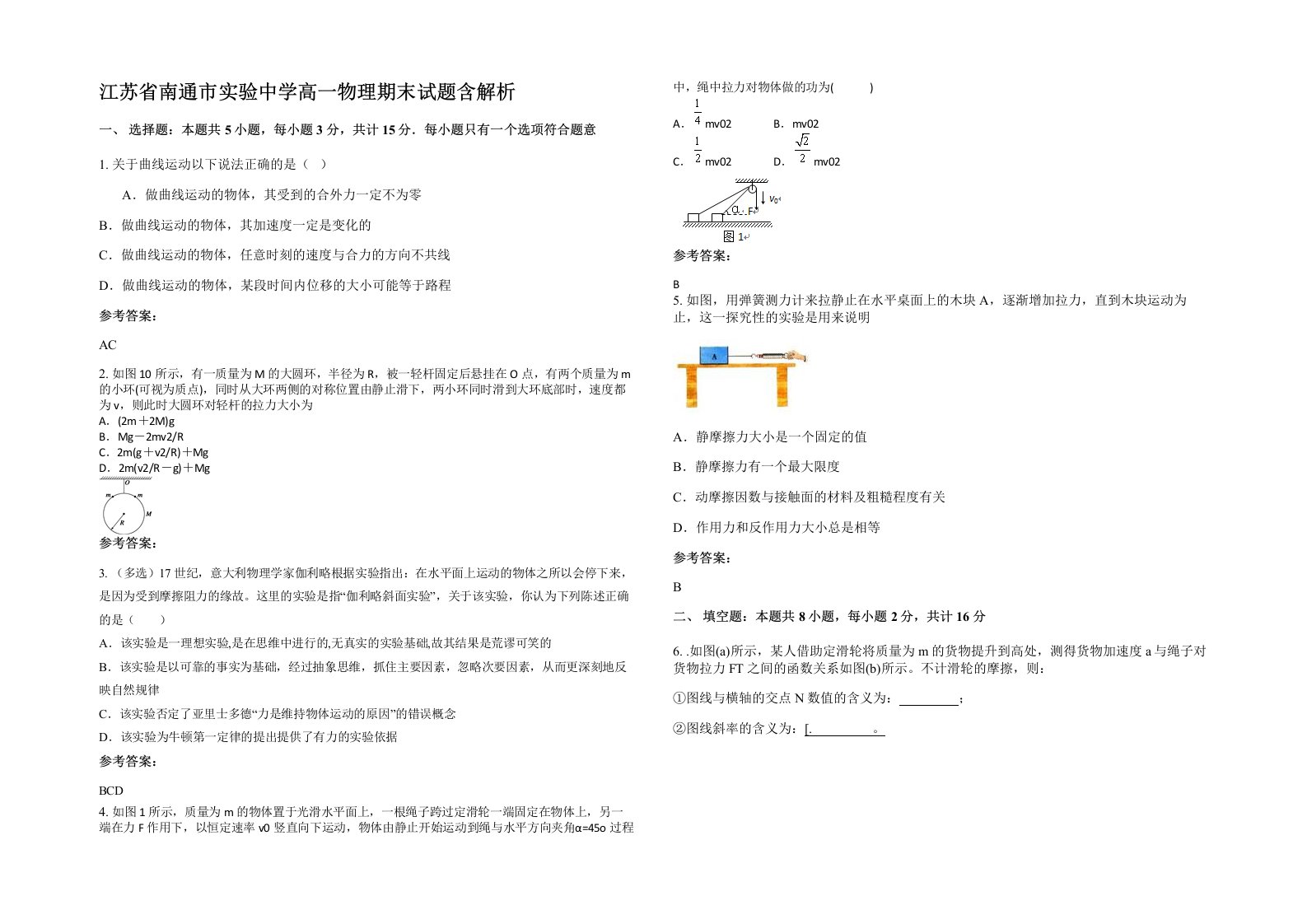 江苏省南通市实验中学高一物理期末试题含解析