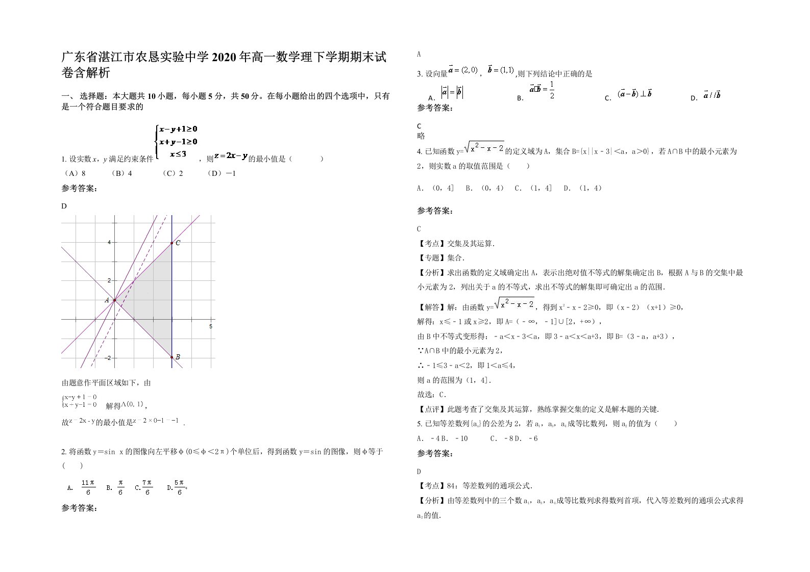 广东省湛江市农恳实验中学2020年高一数学理下学期期末试卷含解析