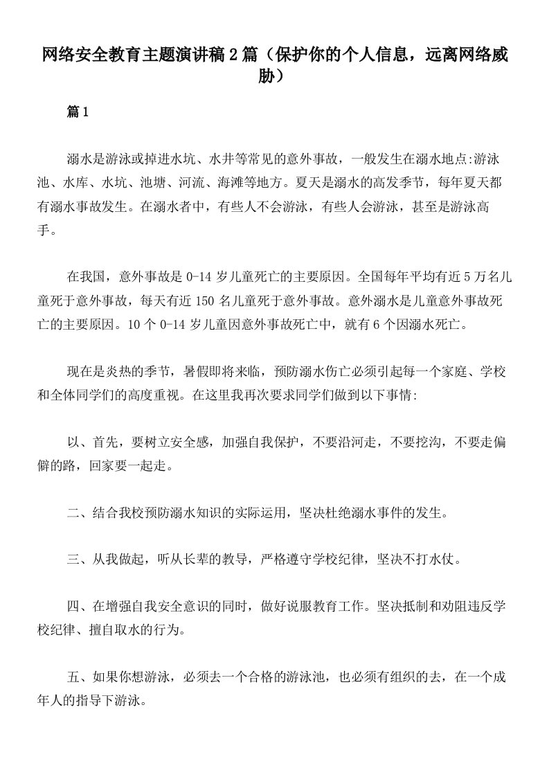 网络安全教育主题演讲稿2篇（保护你的个人信息，远离网络威胁）