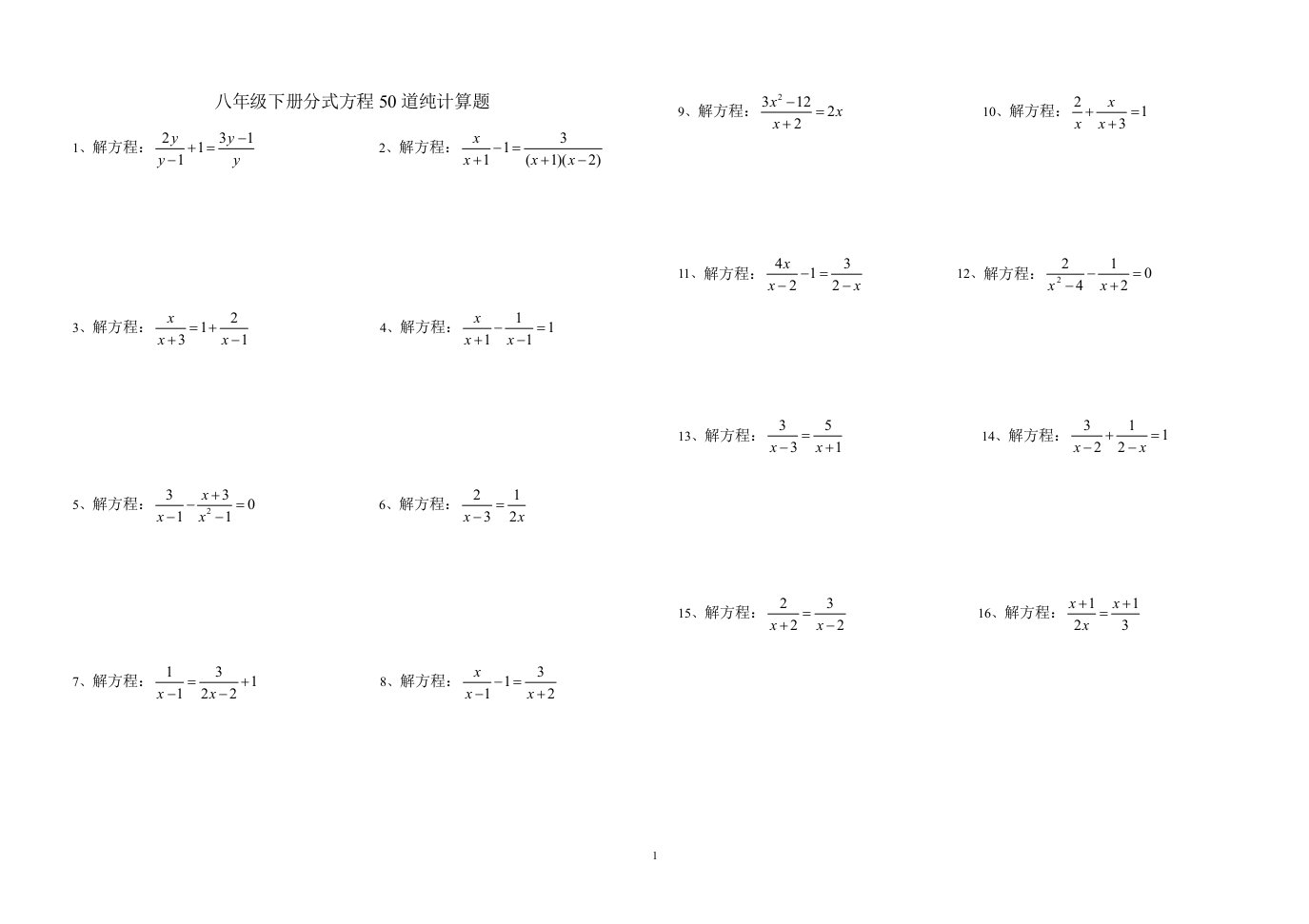 代数分式方程纯计算题50道