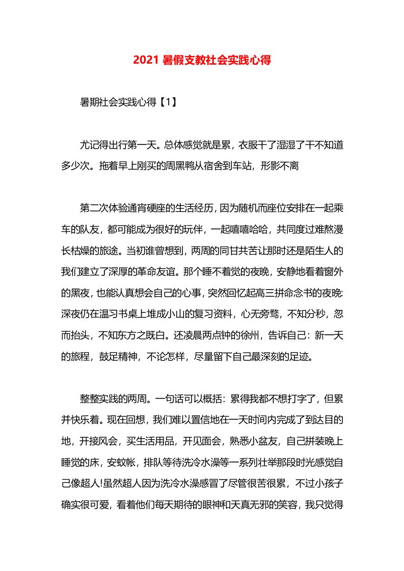 2021暑假支教社会实践心得