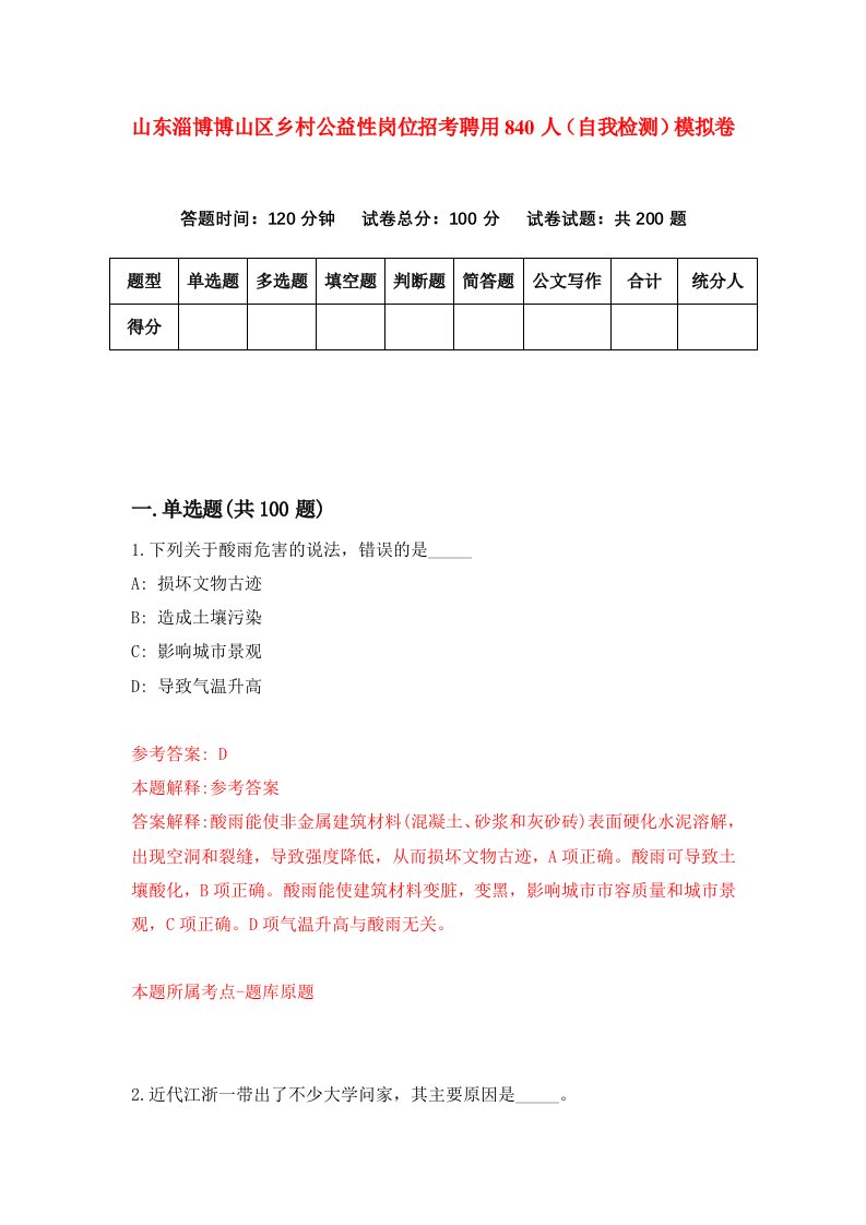 山东淄博博山区乡村公益性岗位招考聘用840人自我检测模拟卷第8卷