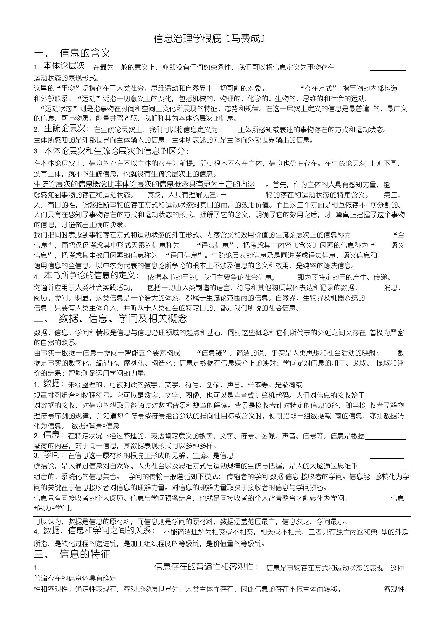 信息管理学基础考研笔记