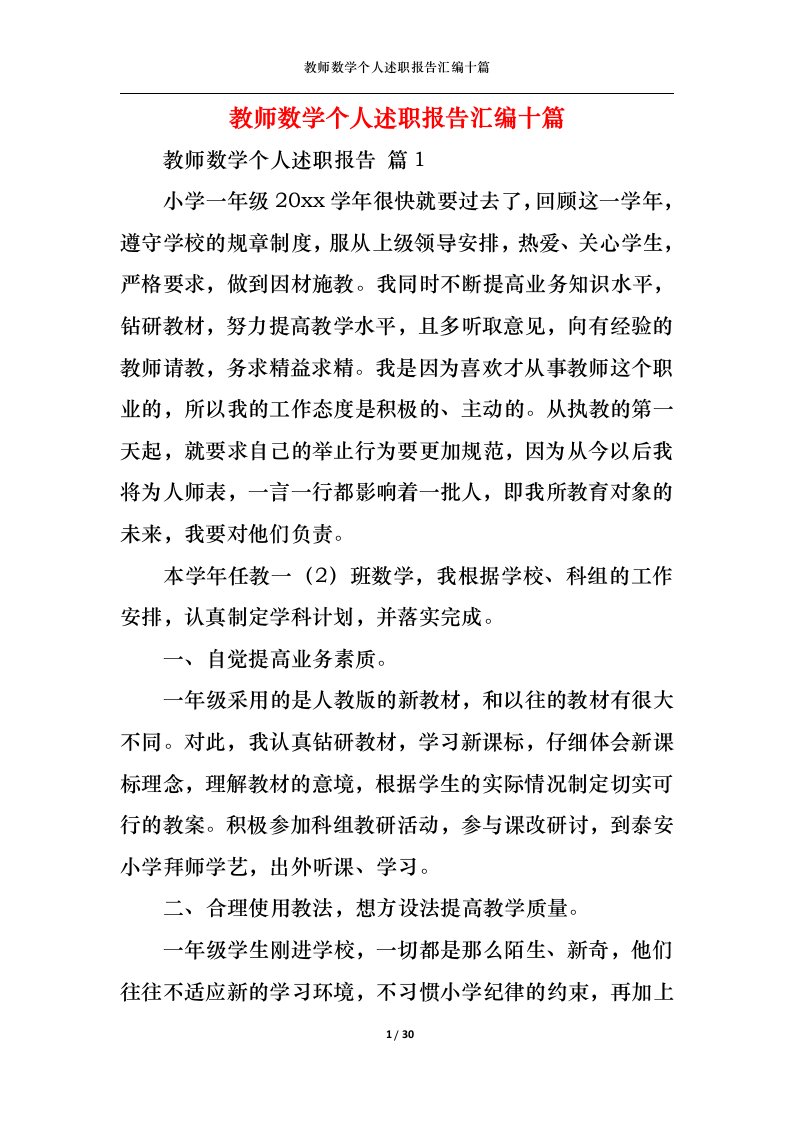 精选教师数学个人述职报告汇编十篇