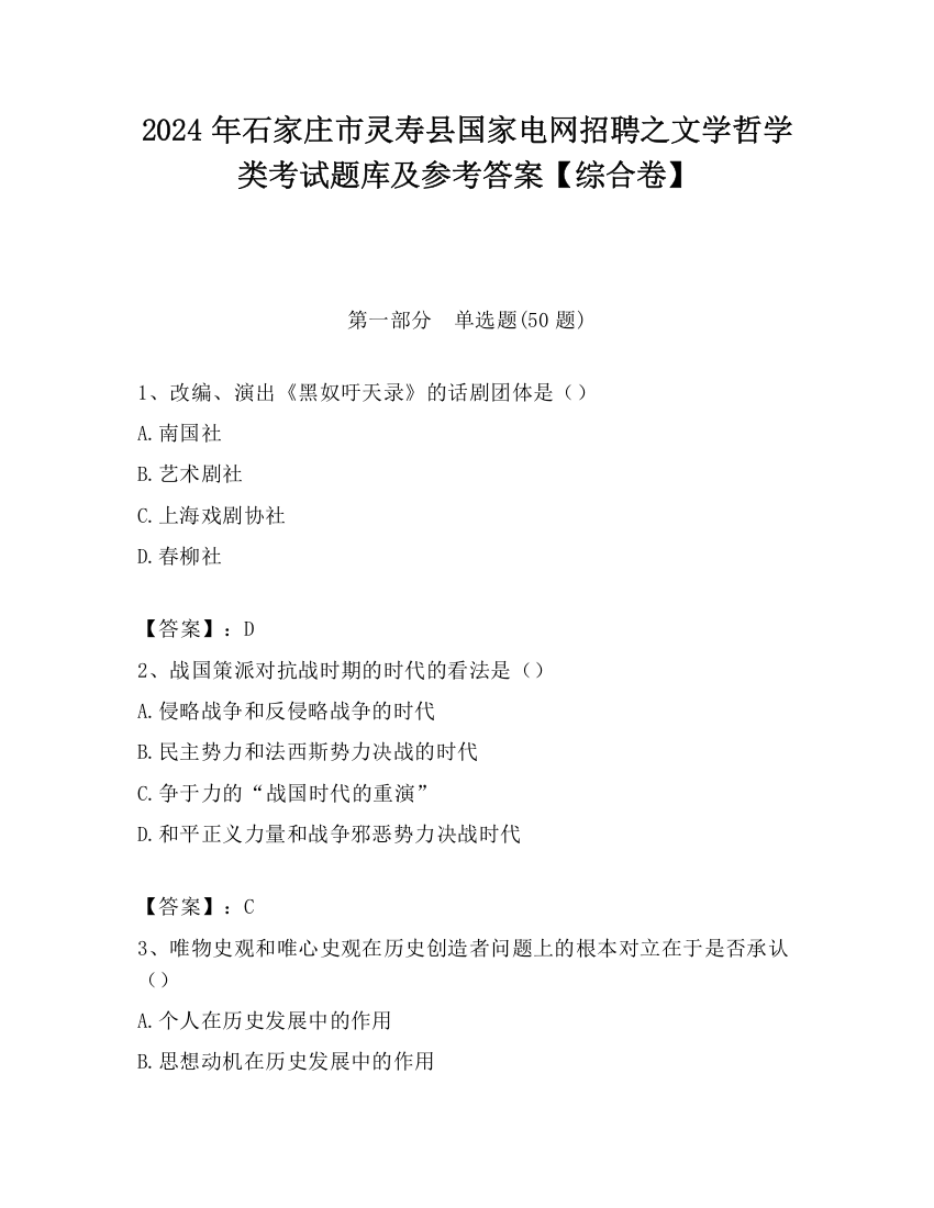 2024年石家庄市灵寿县国家电网招聘之文学哲学类考试题库及参考答案【综合卷】