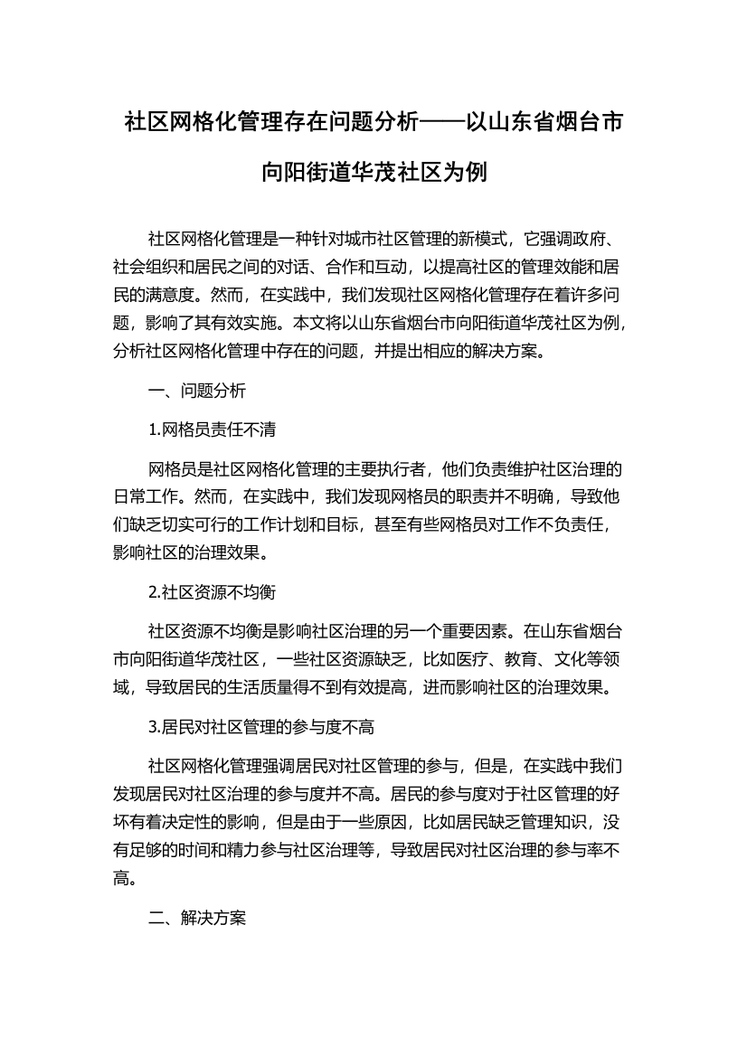 社区网格化管理存在问题分析——以山东省烟台市向阳街道华茂社区为例