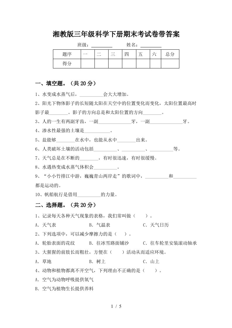 湘教版三年级科学下册期末考试卷带答案