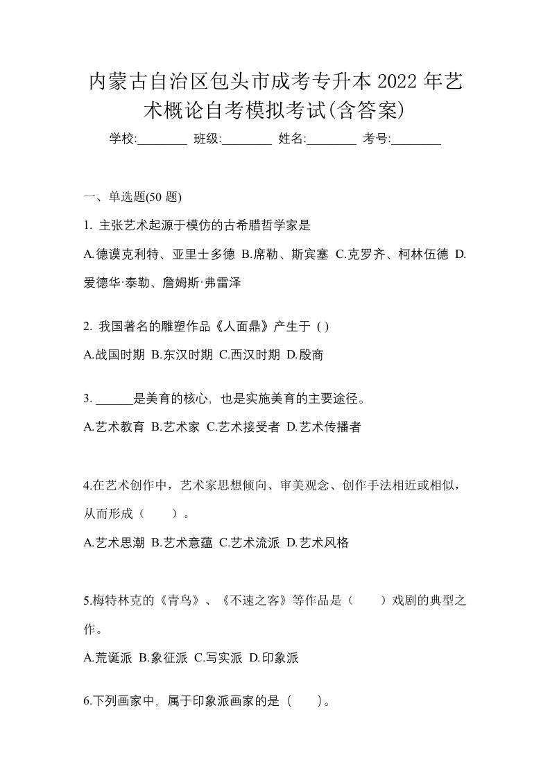 内蒙古自治区包头市成考专升本2022年艺术概论自考模拟考试含答案