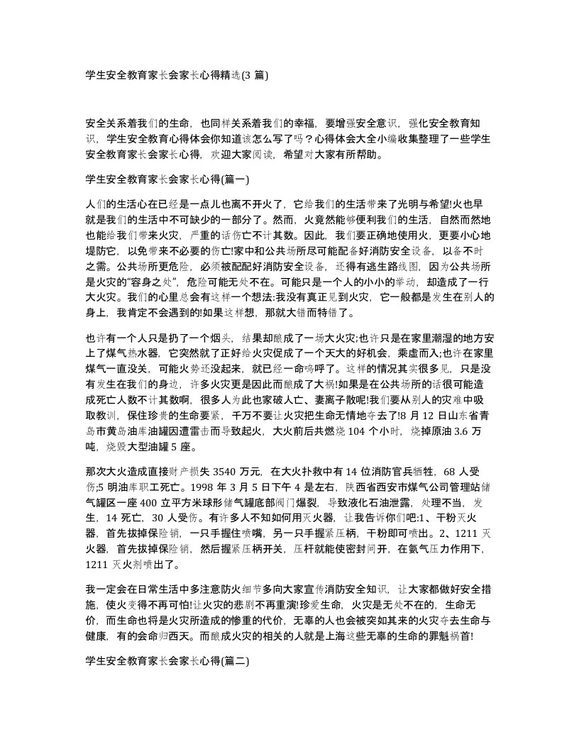 学生安全教育家长会家长心得精选(3篇)