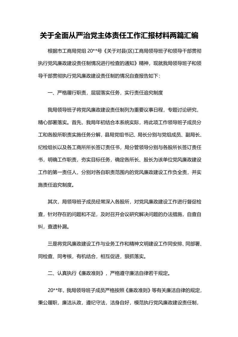 关于全面从严治党主体责任工作汇报材料两篇汇编