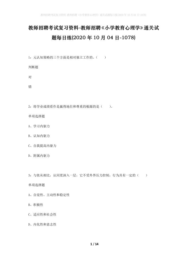 教师招聘考试复习资料-教师招聘小学教育心理学通关试题每日练2020年10月04日-1078