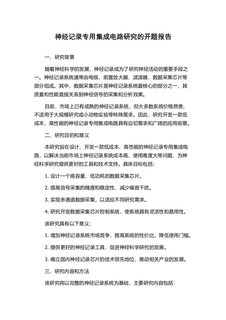 神经记录专用集成电路研究的开题报告