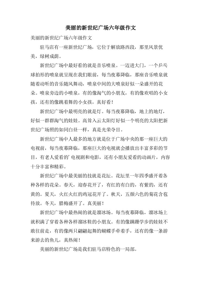 美丽的新世纪广场六年级作文