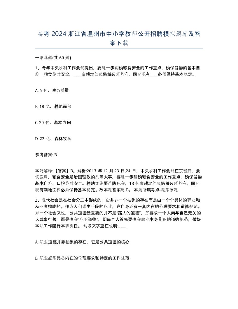 备考2024浙江省温州市中小学教师公开招聘模拟题库及答案